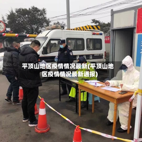 平顶山地区疫情情况最新(平顶山地区疫情情况最新通报)-第3张图片