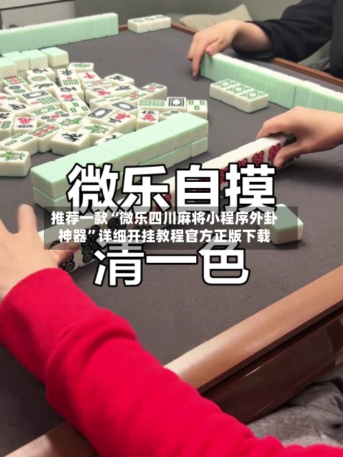 推荐一款“微乐四川麻将小程序外卦神器”详细开挂教程官方正版下载