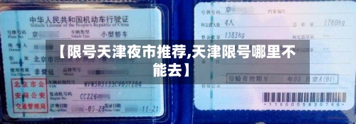 【限号天津夜市推荐,天津限号哪里不能去】-第2张图片