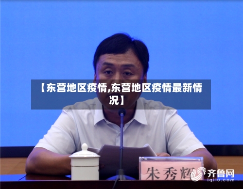 【东营地区疫情,东营地区疫情最新情况】-第2张图片