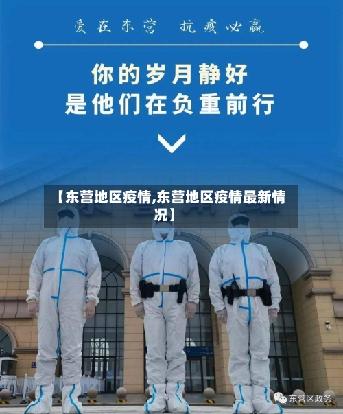【东营地区疫情,东营地区疫情最新情况】