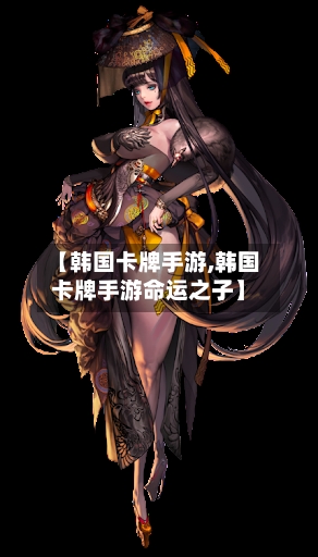 【韩国卡牌手游,韩国卡牌手游命运之子】-第3张图片