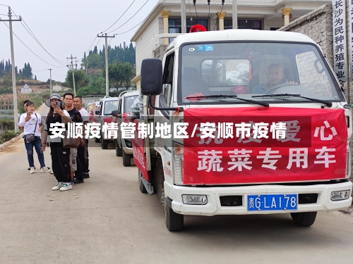 安顺疫情管制地区/安顺市疫情-第2张图片
