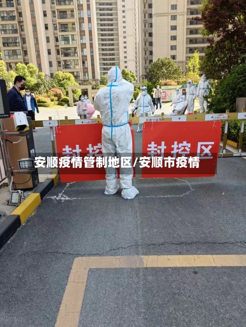 安顺疫情管制地区/安顺市疫情