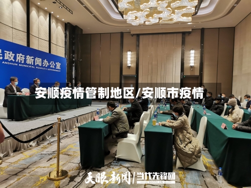安顺疫情管制地区/安顺市疫情-第3张图片