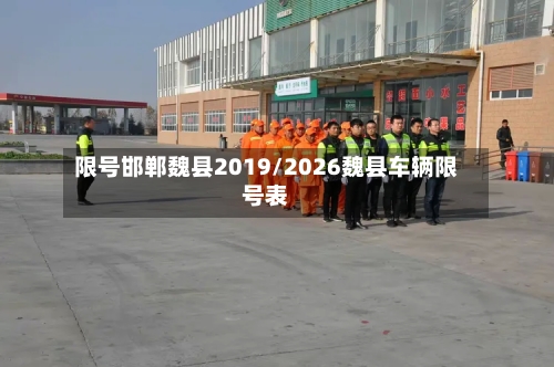 限号邯郸魏县2019/2026魏县车辆限号表-第2张图片