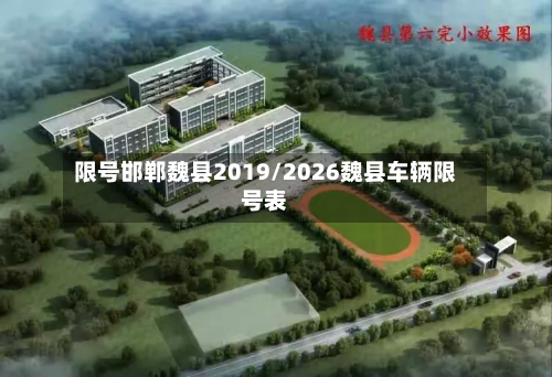 限号邯郸魏县2019/2026魏县车辆限号表