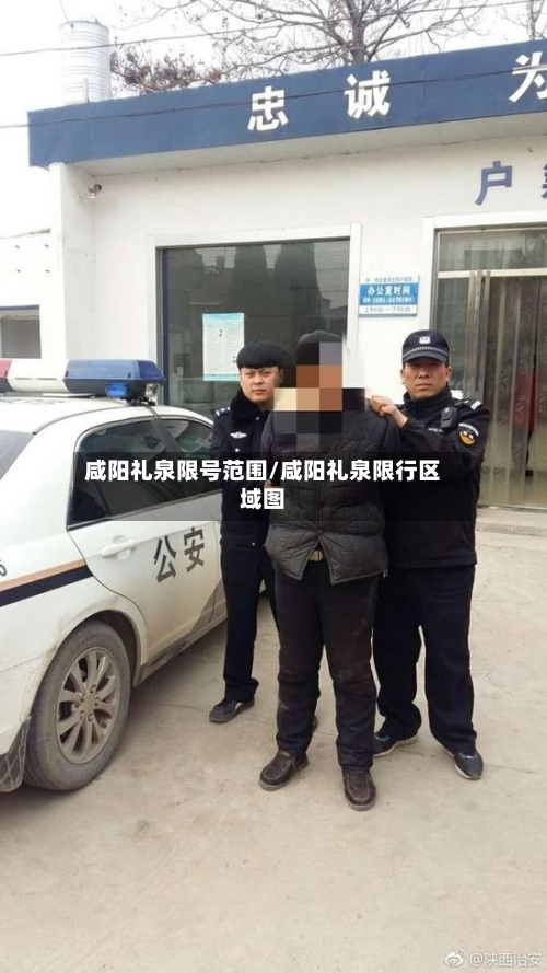 咸阳礼泉限号范围/咸阳礼泉限行区域图