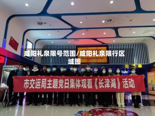 咸阳礼泉限号范围/咸阳礼泉限行区域图-第2张图片