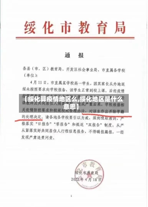 【绥化算疫情地区么,绥化地区是什么意思】