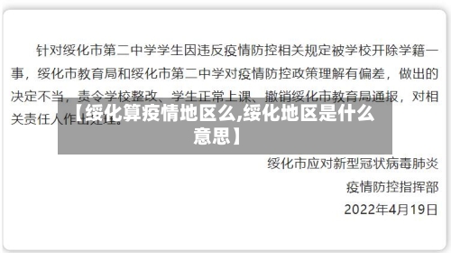 【绥化算疫情地区么,绥化地区是什么意思】-第2张图片