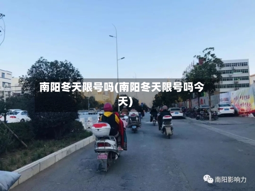 南阳冬天限号吗(南阳冬天限号吗今天)-第3张图片