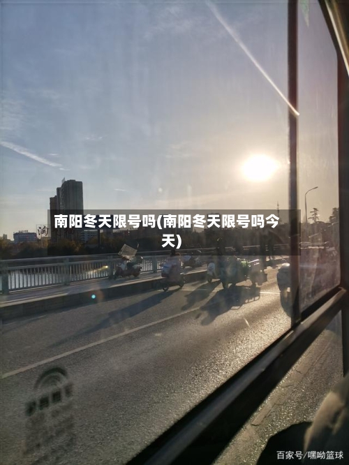南阳冬天限号吗(南阳冬天限号吗今天)-第2张图片