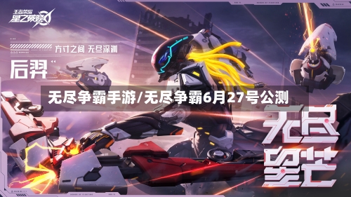 无尽争霸手游/无尽争霸6月27号公测-第2张图片