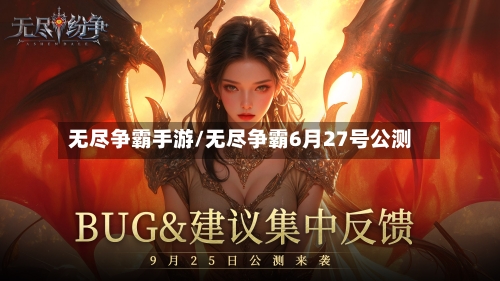 无尽争霸手游/无尽争霸6月27号公测-第3张图片