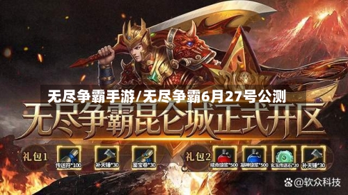 无尽争霸手游/无尽争霸6月27号公测