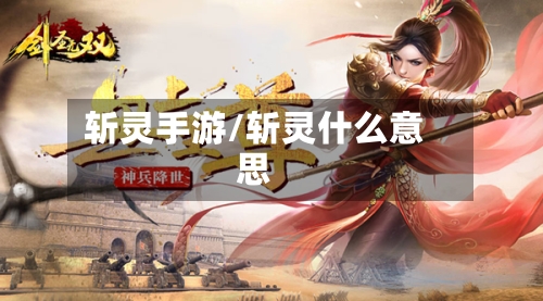 斩灵手游/斩灵什么意思