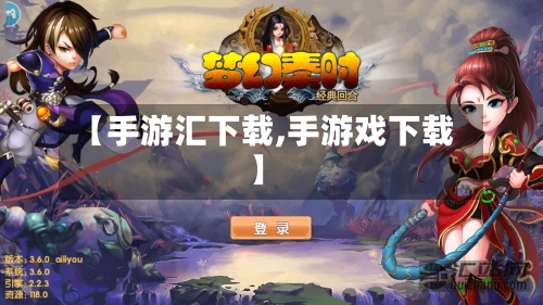 【手游汇下载,手游戏下载】