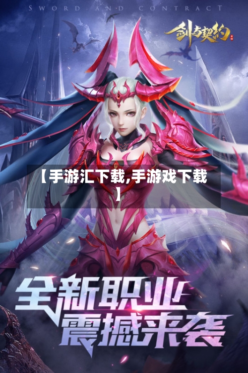 【手游汇下载,手游戏下载】-第2张图片