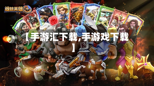 【手游汇下载,手游戏下载】-第3张图片