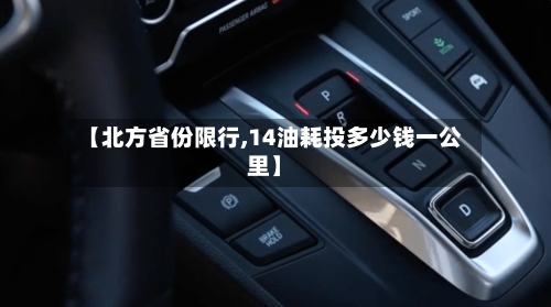 【北方省份限行,14油耗投多少钱一公里】