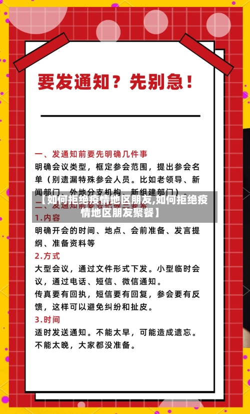 【如何拒绝疫情地区朋友,如何拒绝疫情地区朋友聚餐】-第3张图片