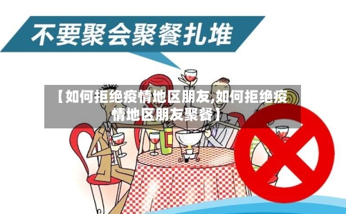 【如何拒绝疫情地区朋友,如何拒绝疫情地区朋友聚餐】-第2张图片