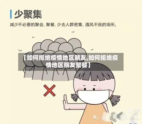 【如何拒绝疫情地区朋友,如何拒绝疫情地区朋友聚餐】