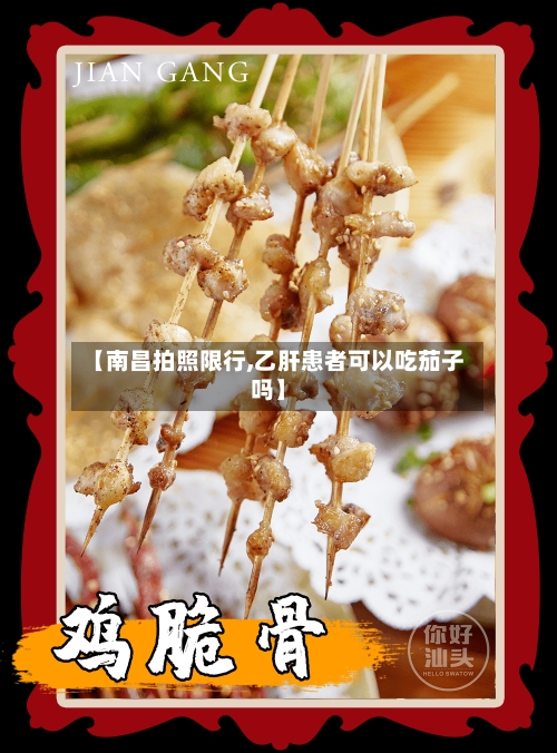 【南昌拍照限行,乙肝患者可以吃茄子吗】-第2张图片