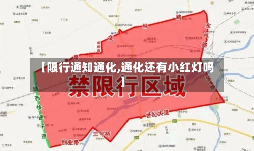 【限行通知通化,通化还有小红灯吗】-第2张图片