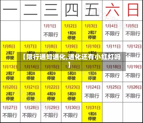 【限行通知通化,通化还有小红灯吗】-第3张图片