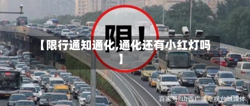 【限行通知通化,通化还有小红灯吗】