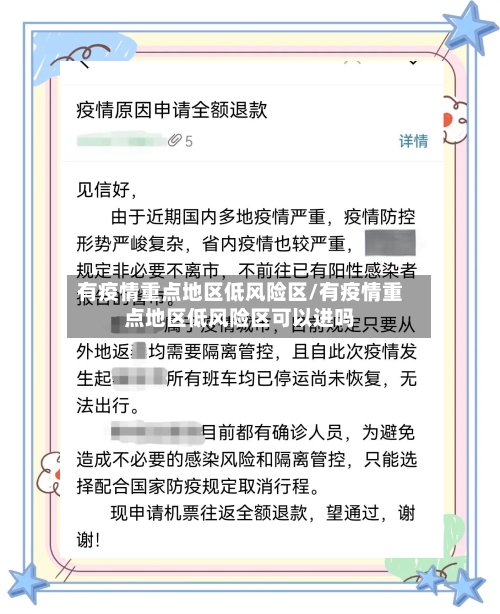 有疫情重点地区低风险区/有疫情重点地区低风险区可以进吗-第2张图片