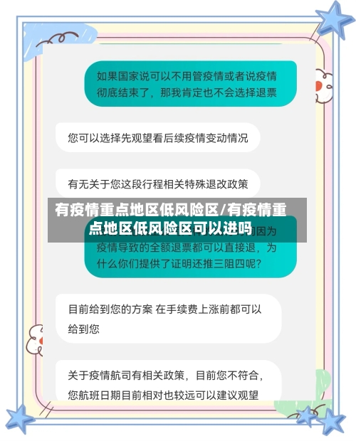 有疫情重点地区低风险区/有疫情重点地区低风险区可以进吗