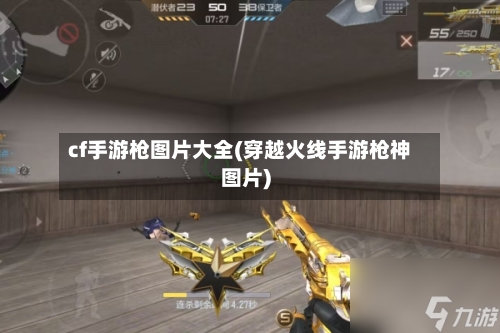 cf手游枪图片大全(穿越火线手游枪神图片)