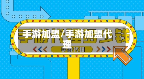 手游加盟/手游加盟代理-第2张图片