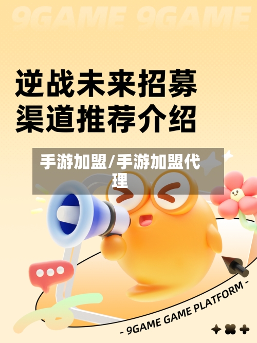 手游加盟/手游加盟代理
