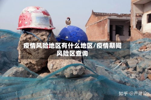 疫情风险地区有什么地区/疫情期间风险区查询
