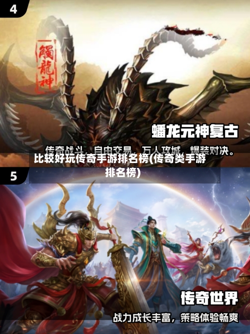 比较好玩传奇手游排名榜(传奇类手游排名榜)-第2张图片