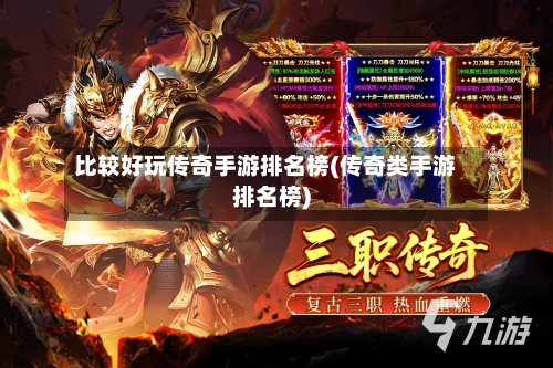 比较好玩传奇手游排名榜(传奇类手游排名榜)