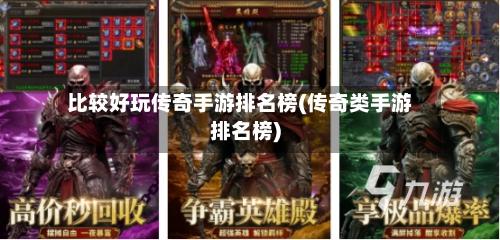 比较好玩传奇手游排名榜(传奇类手游排名榜)-第3张图片
