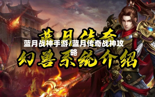 蓝月战神手游/蓝月传奇战神攻略