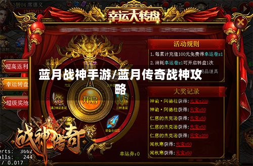 蓝月战神手游/蓝月传奇战神攻略-第2张图片