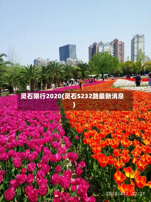 灵石限行2020(灵石S232路最新消息)-第2张图片