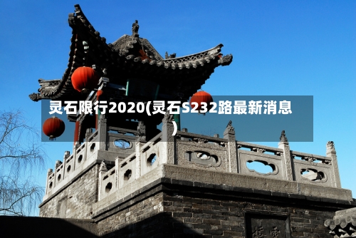 灵石限行2020(灵石S232路最新消息)