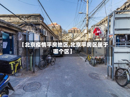 【北京疫情平房地区,北京平房区属于哪个区】