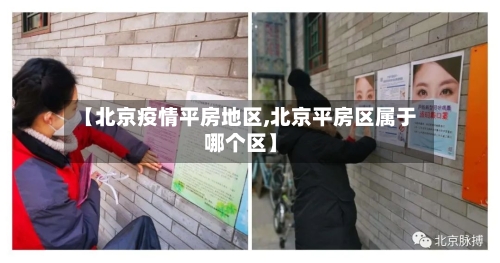 【北京疫情平房地区,北京平房区属于哪个区】-第2张图片