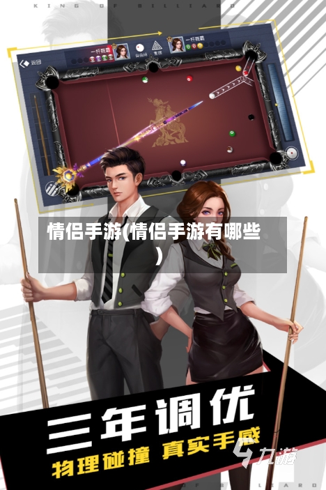 情侣手游(情侣手游有哪些)