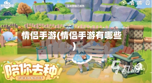 情侣手游(情侣手游有哪些)-第2张图片