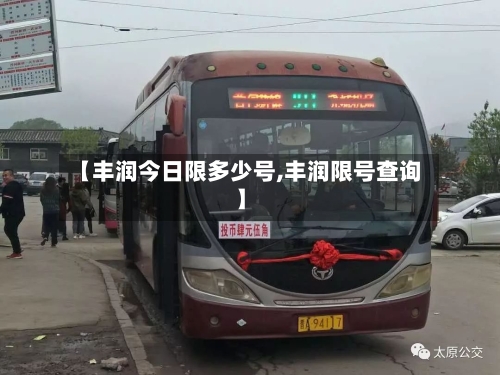 【丰润今日限多少号,丰润限号查询】-第2张图片